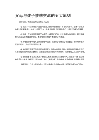父母与孩子情感交流的五大原则