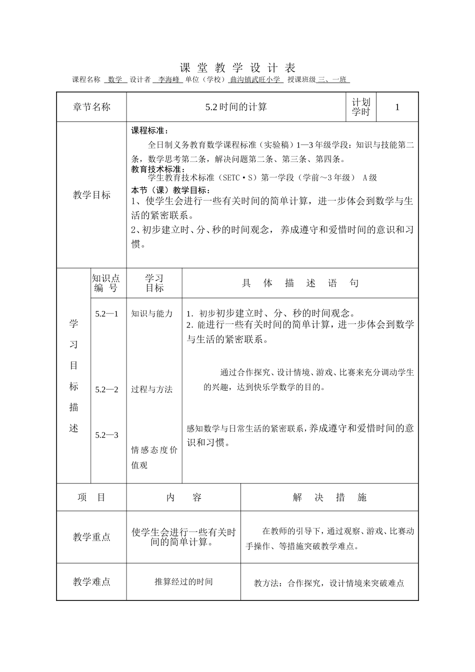 时间的计算教学设计_第1页