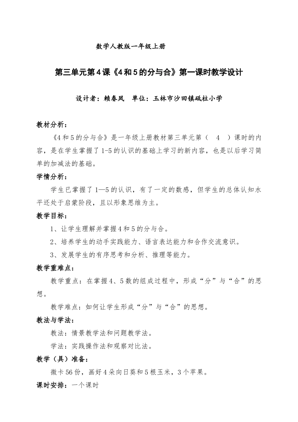 小学数学人教2011课标版一年级4和5的分与合_第1页