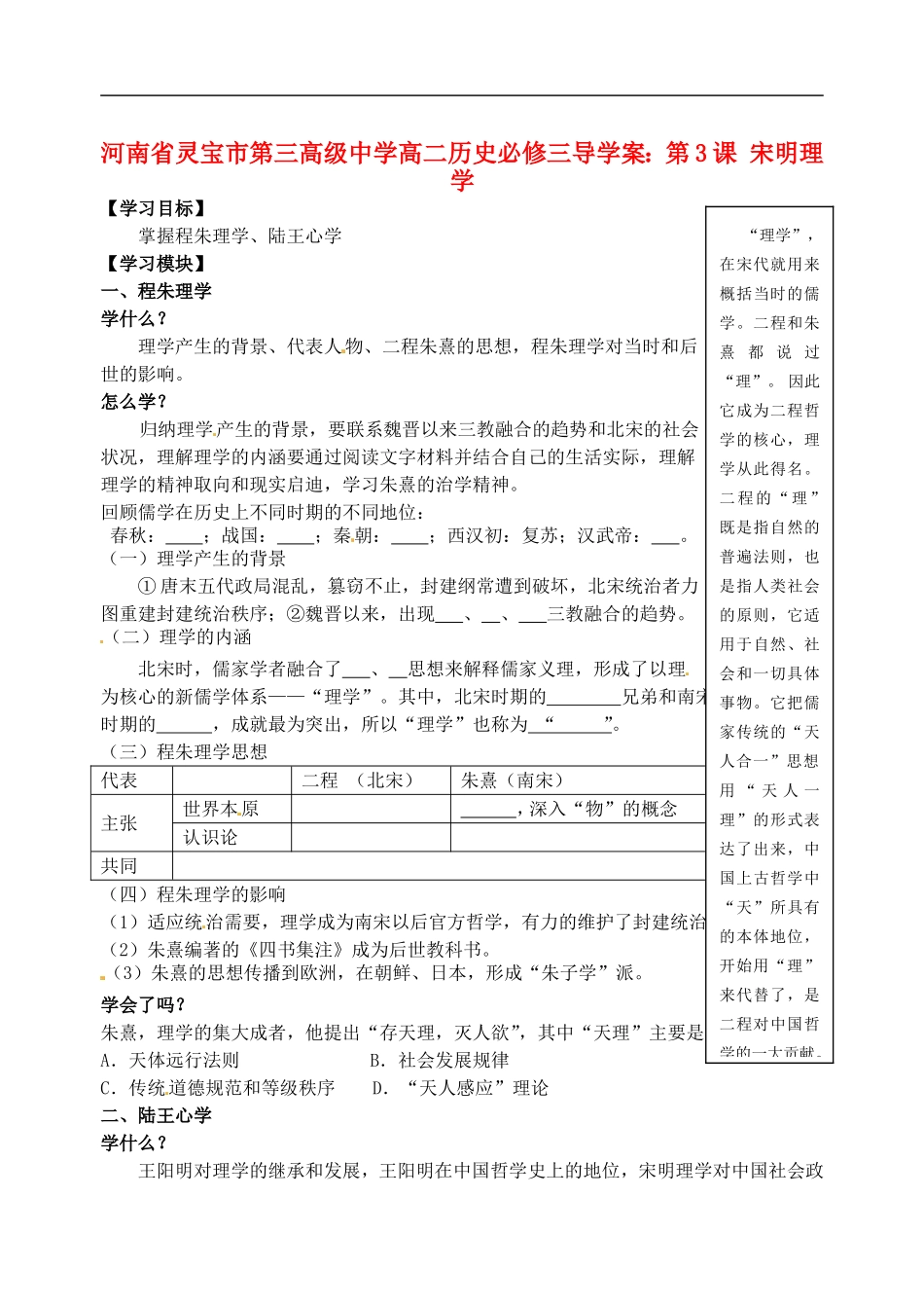 河南省灵宝市第三高级中学高中历史-第3课-宋明理学导学案-新人教版必修3_第1页