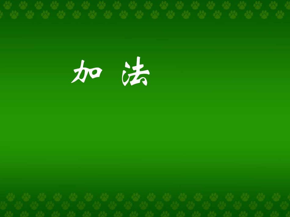 小学数学人教2011课标版一年级加法的认识_第1页
