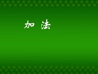 小学数学人教2011课标版一年级加法的认识