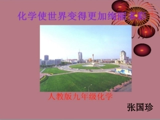绪言化学使世界变得更加绚丽多彩-(6)