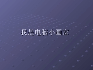3.我是电脑小画家