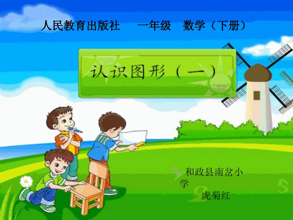 小学数学人教2011课标版一年级一年级下册认识图形_第1页