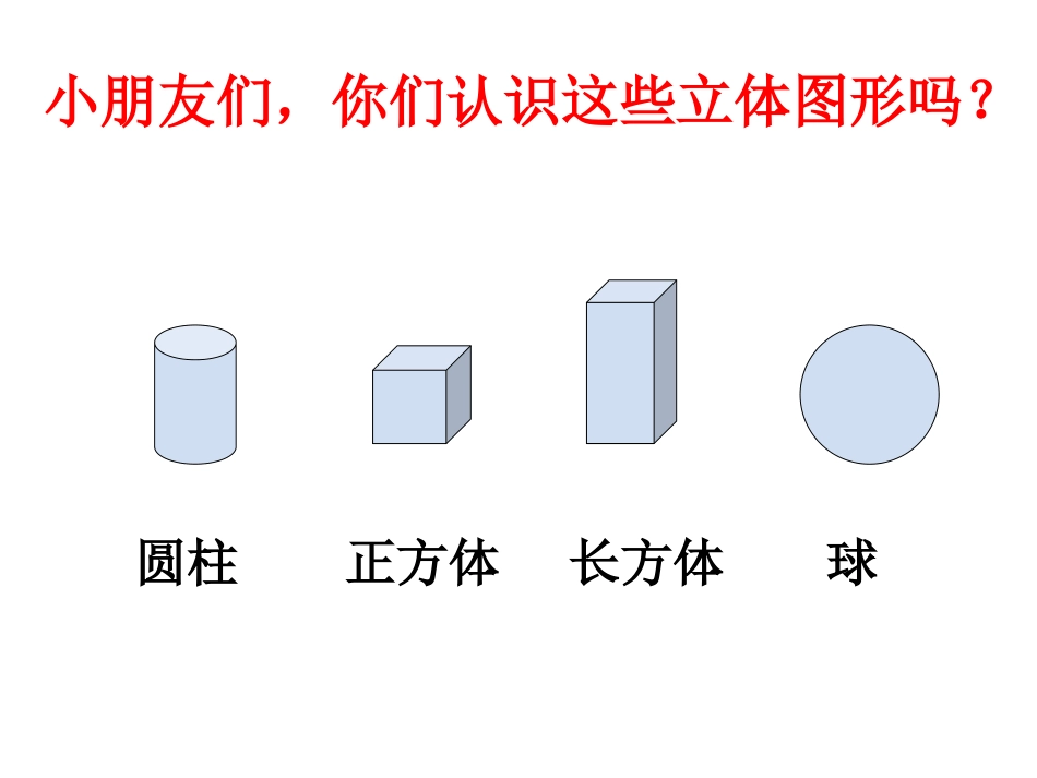 小学数学人教2011课标版一年级一年级下册认识图形_第3页