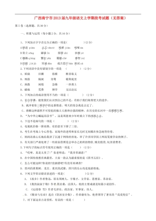 广西南宁市2013届九年级语文上学期段考试题(无答案)