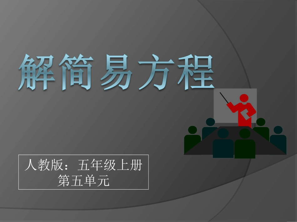 人教版五年级数学上册《解简易方程》PPT课件_第1页