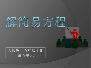 人教版五年级数学上册《解简易方程》PPT课件