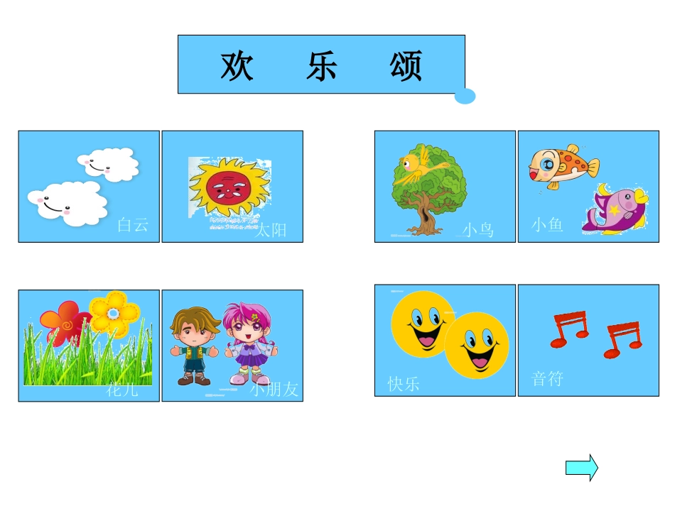 大班音乐：欢乐颂_第3页