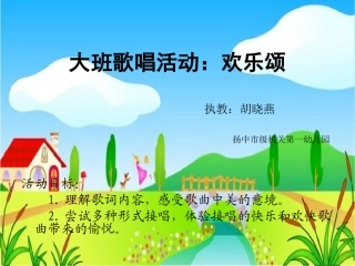 大班音乐：欢乐颂