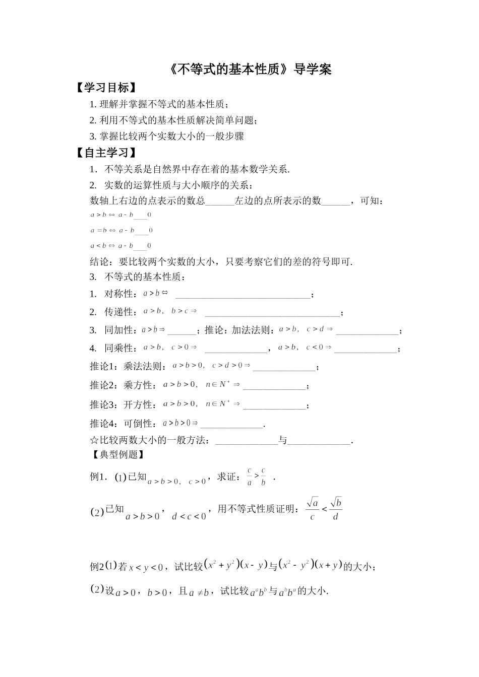 《1.不等式的基本性质》导学案2_第1页