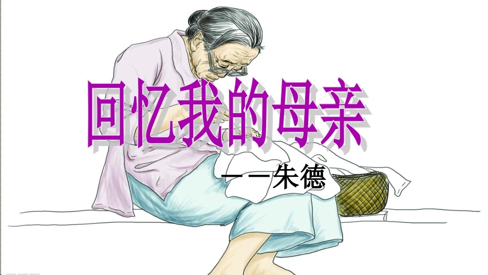 6回忆我的母亲-(6)_第3页