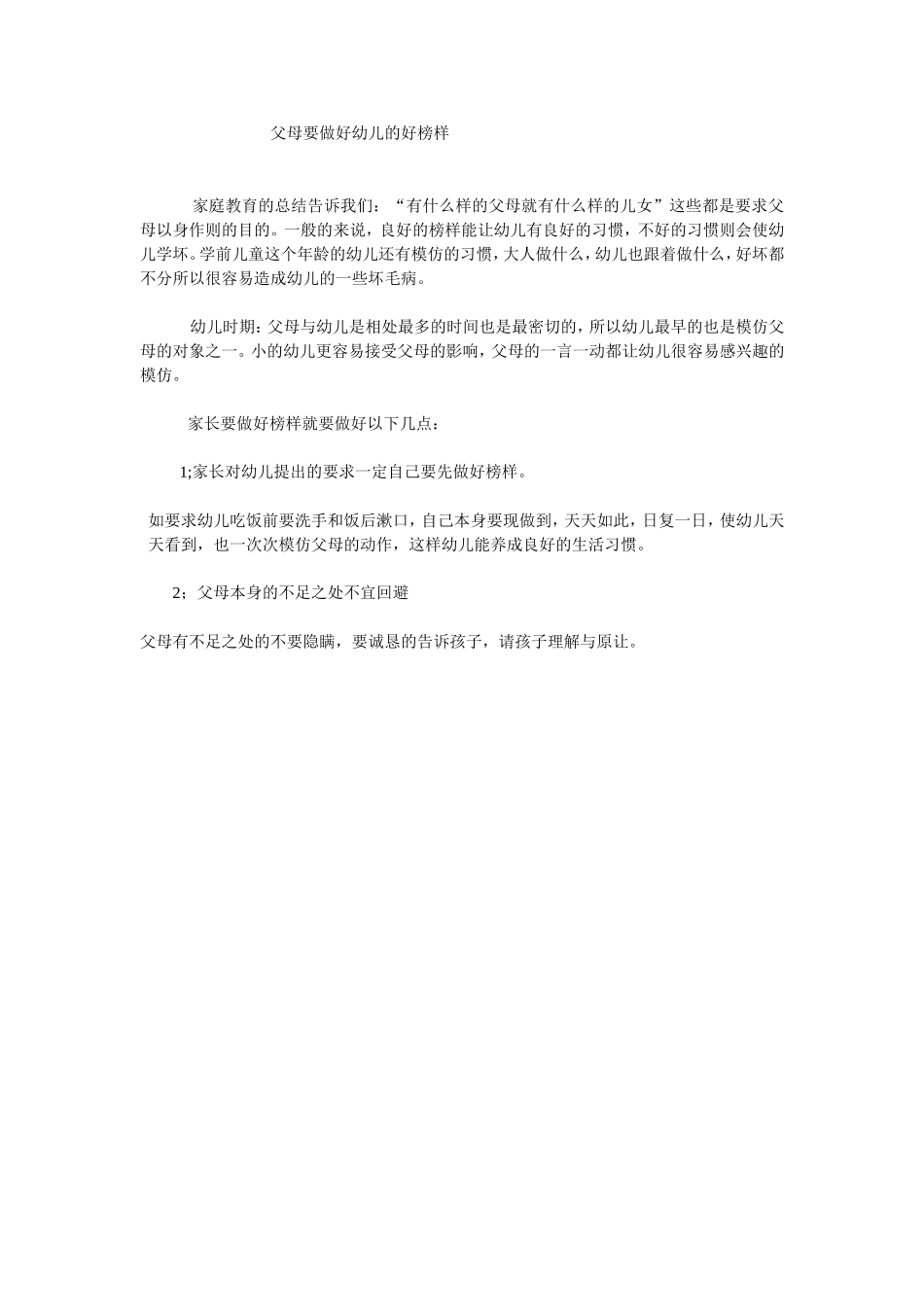 父母要做好幼儿的好榜样_第1页