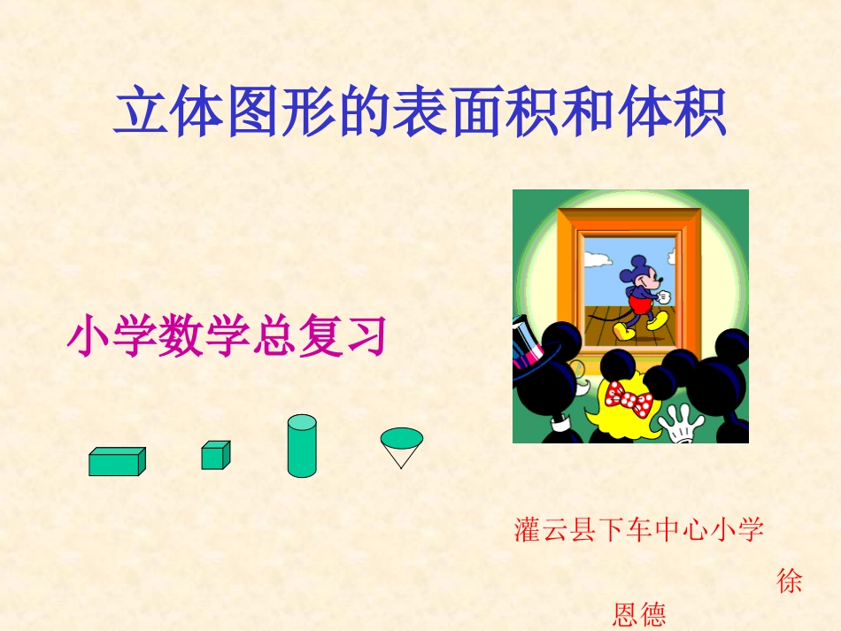 7、立体图形的表面积和体积(2)_第1页