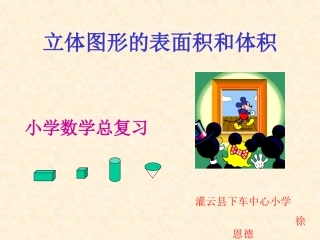 7、立体图形的表面积和体积(2)
