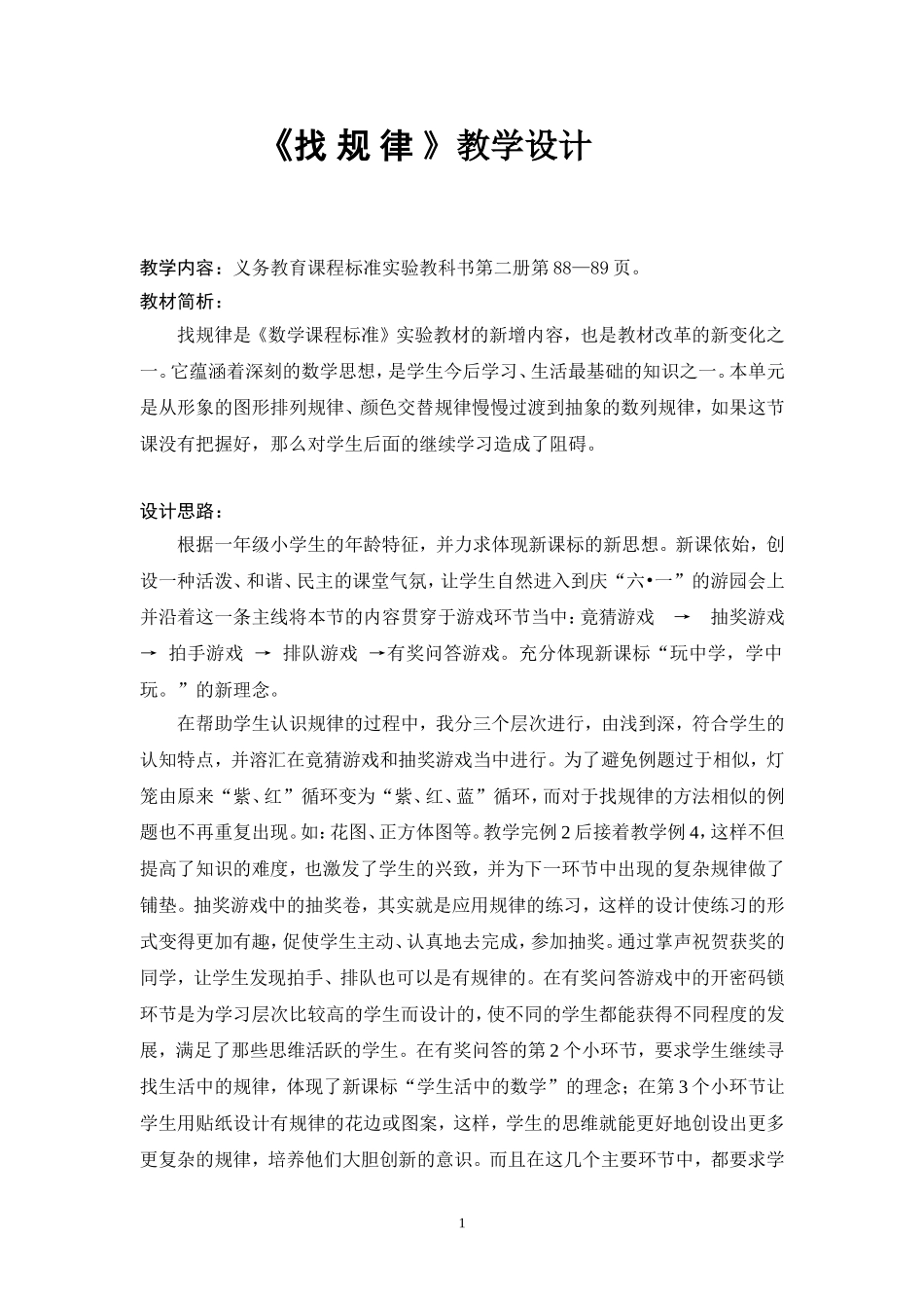 小学数学人教2011课标版一年级《找规律》_第1页