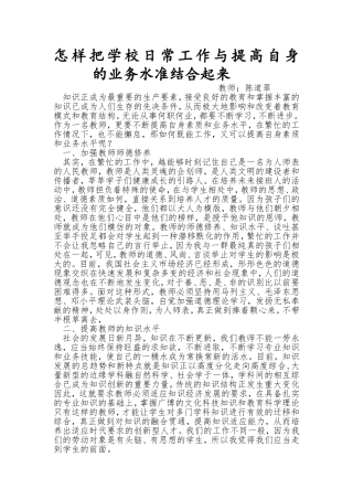 怎样把学校日常工作与提高自身的业务水准结合起来