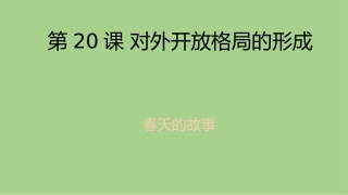 第21课-经济腾飞与生活巨变