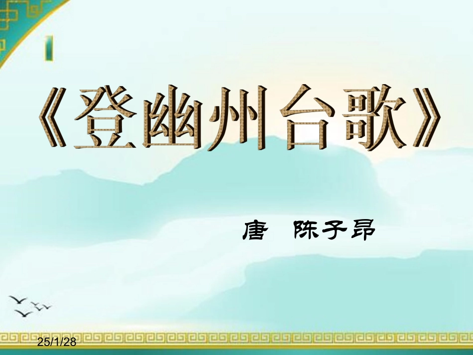 登幽州台歌-(5)_第1页