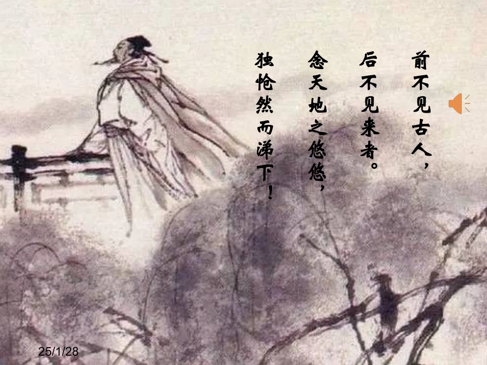 登幽州台歌-(5)_第2页