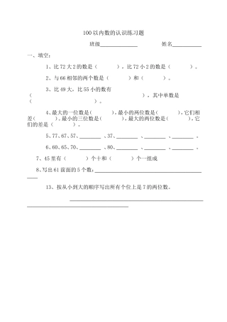 小学数学人教2011课标版一年级100以内数的认识练习
