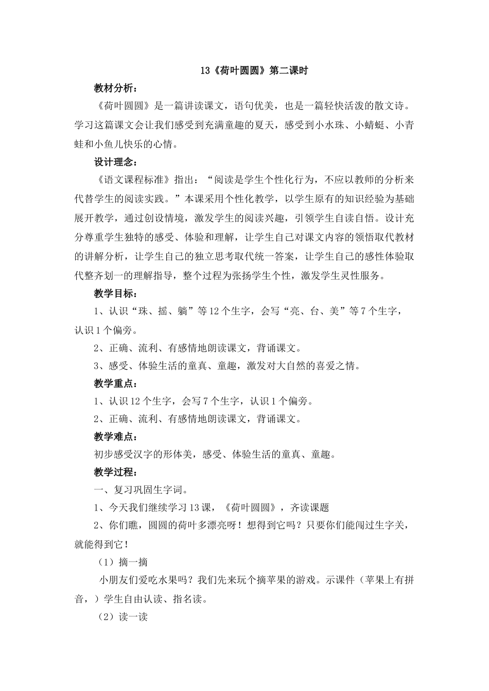 (部编)人教语文2011课标版一年级下册13荷叶圆圆-(2)_第1页