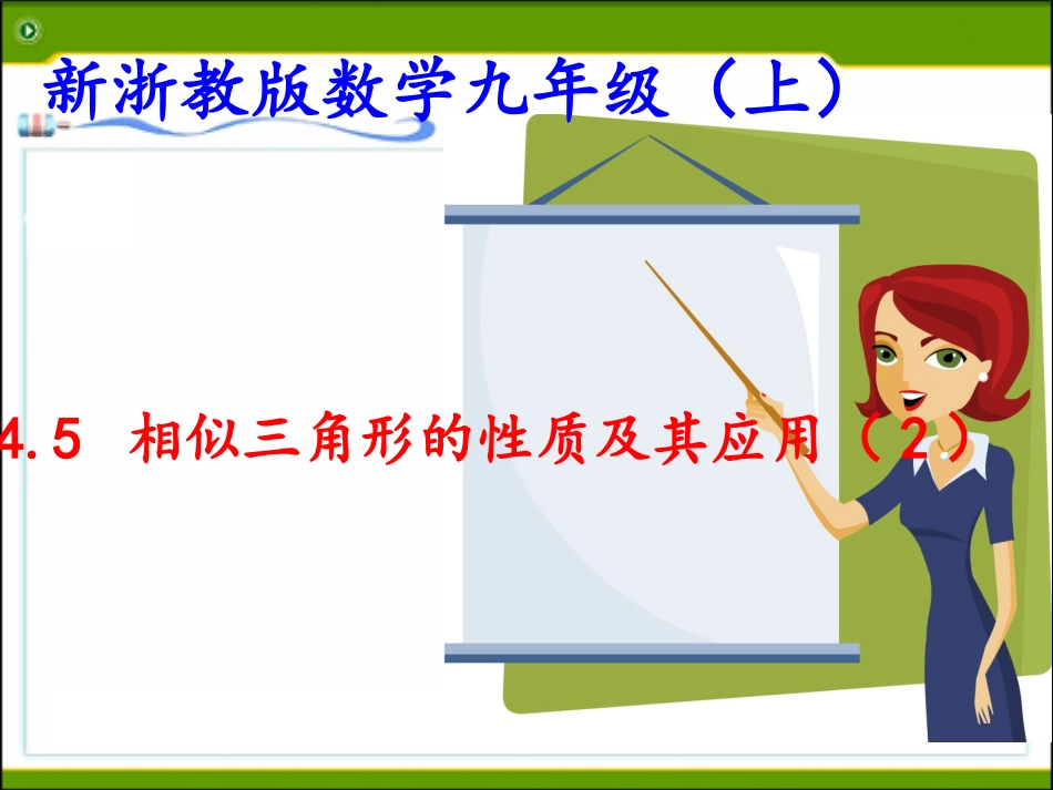 4.5相似三角形的性质及其应用(2)_第1页