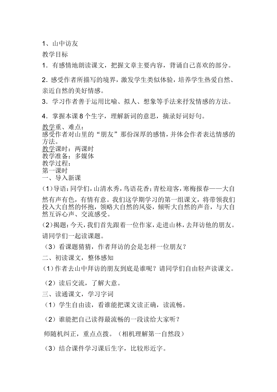 山中访友教案_第1页