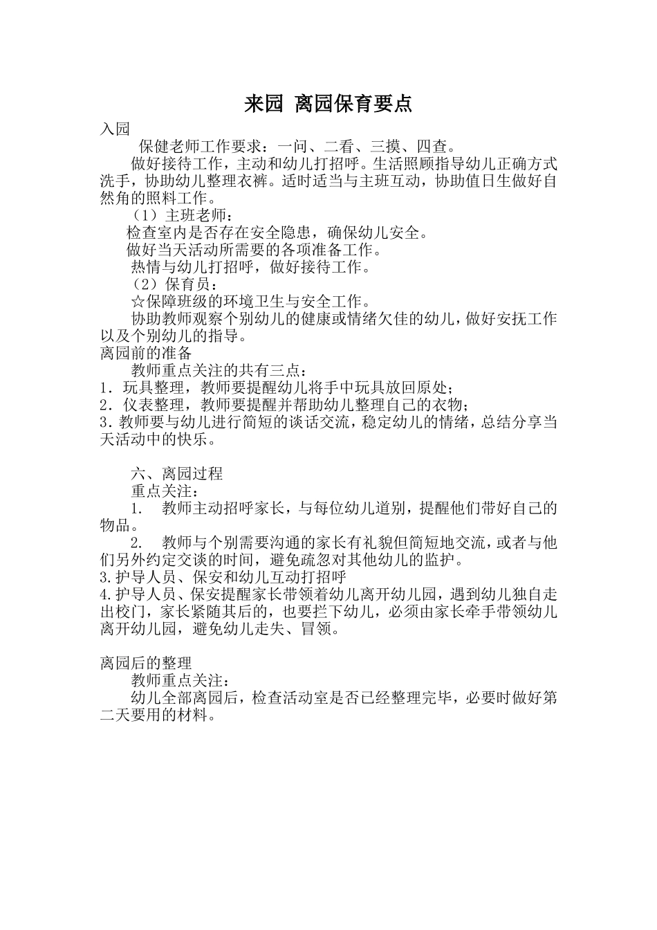来园离园保育要点_第1页