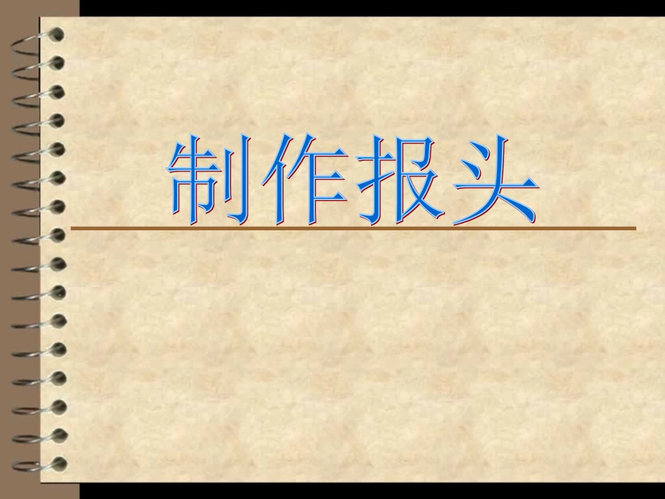三、制作电子报刊_第1页