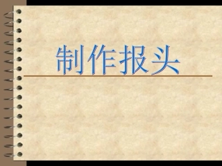 三、制作电子报刊