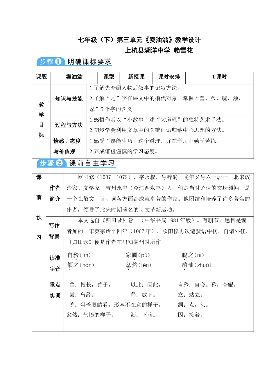 (部编)初中语文人教2011课标版七年级下册七年级(下)第三单元《卖油翁》教学设计_第1页