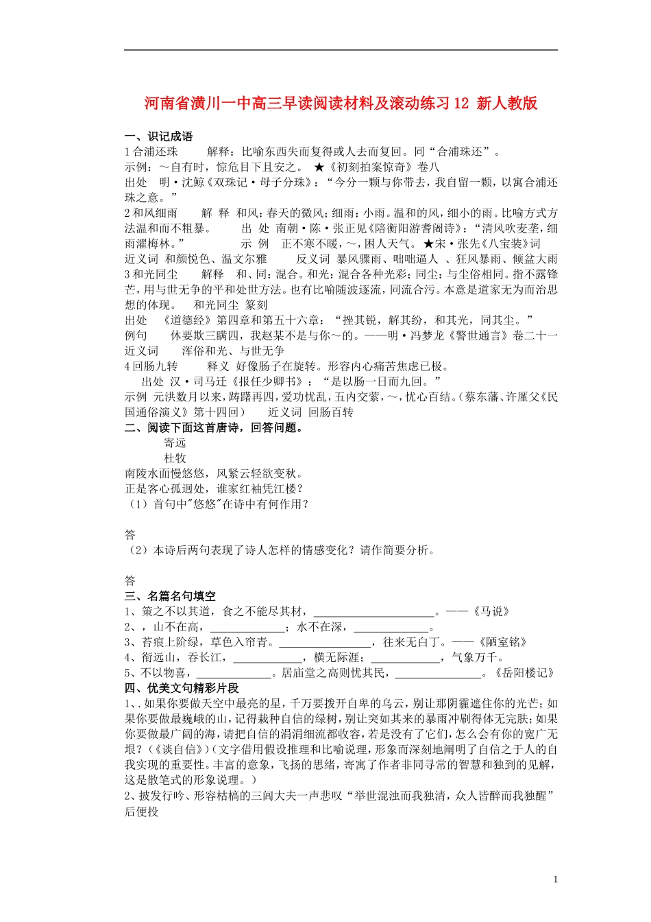 河南省潢川一中高三早读阅读材料及滚动练习12-新人教版_第1页