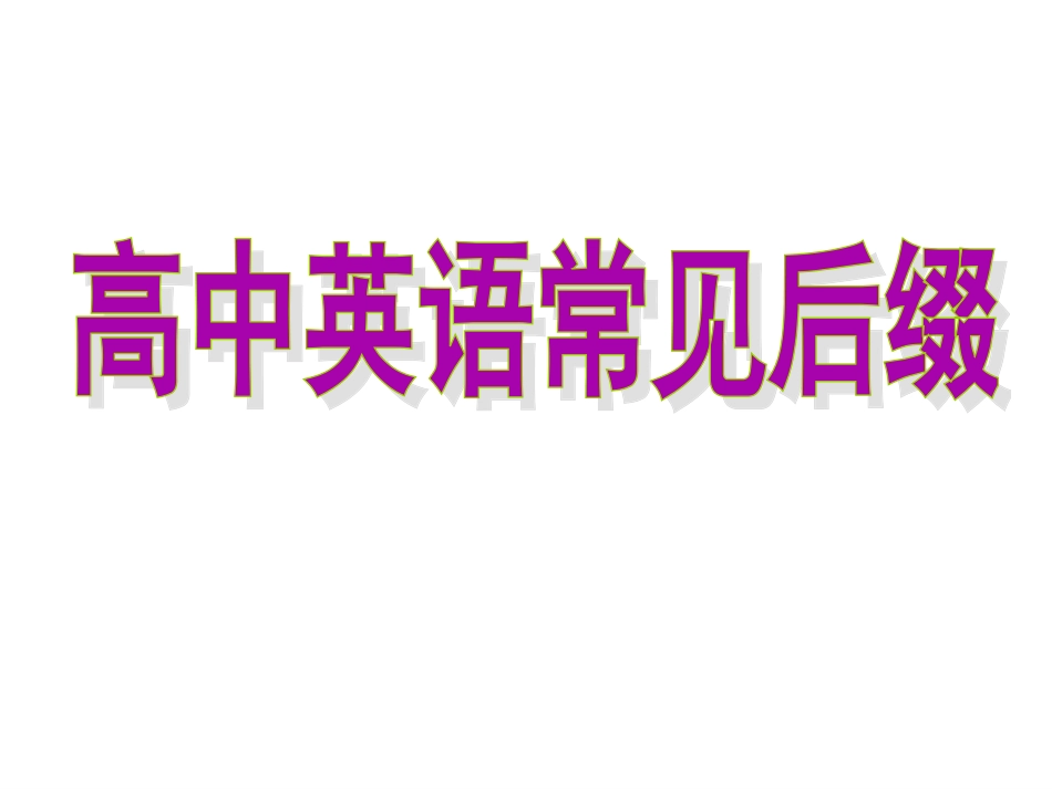 高中英语词缀例词归纳课件2_第1页