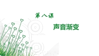 第八课《渐变声音》