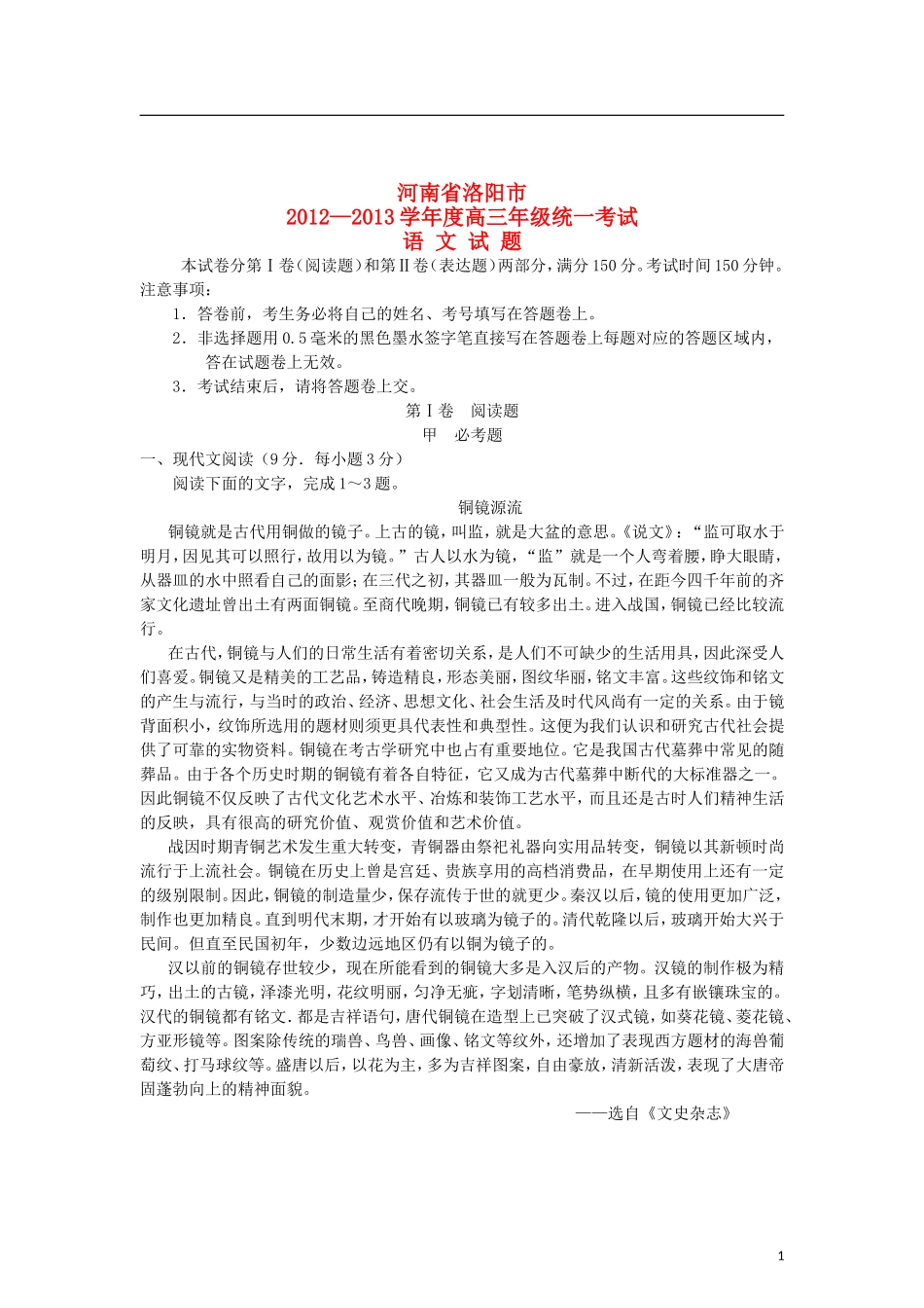 河南省洛阳市2013届高三语文“一练”考试试题新人教版_第1页