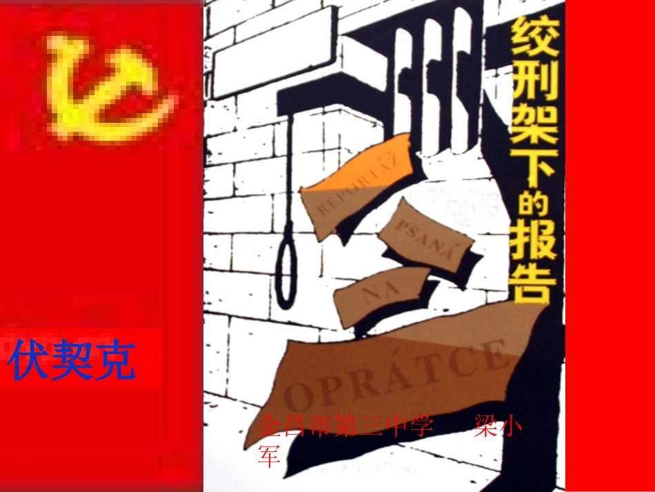 6绞刑架下的报告(节选)-(2)_第2页