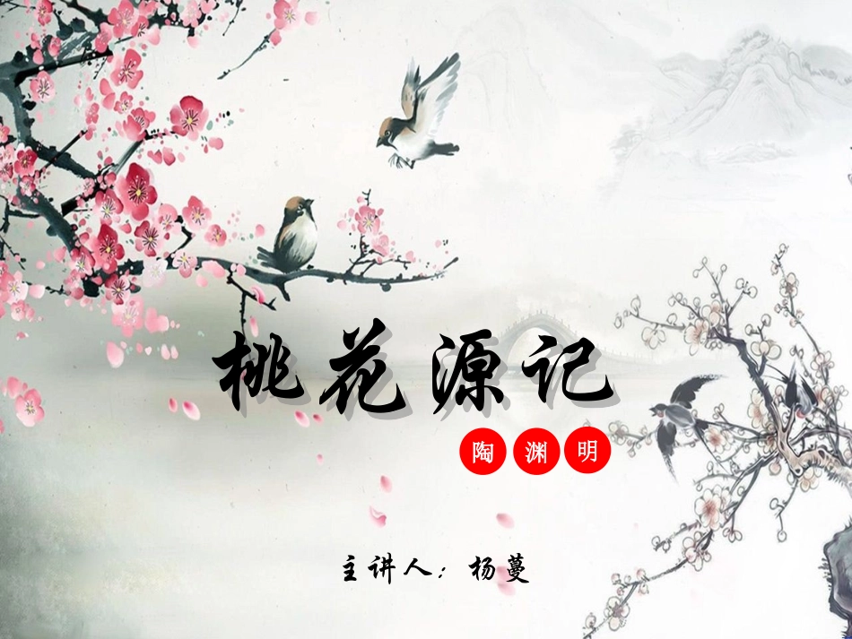 9桃花源记-(3)_第1页