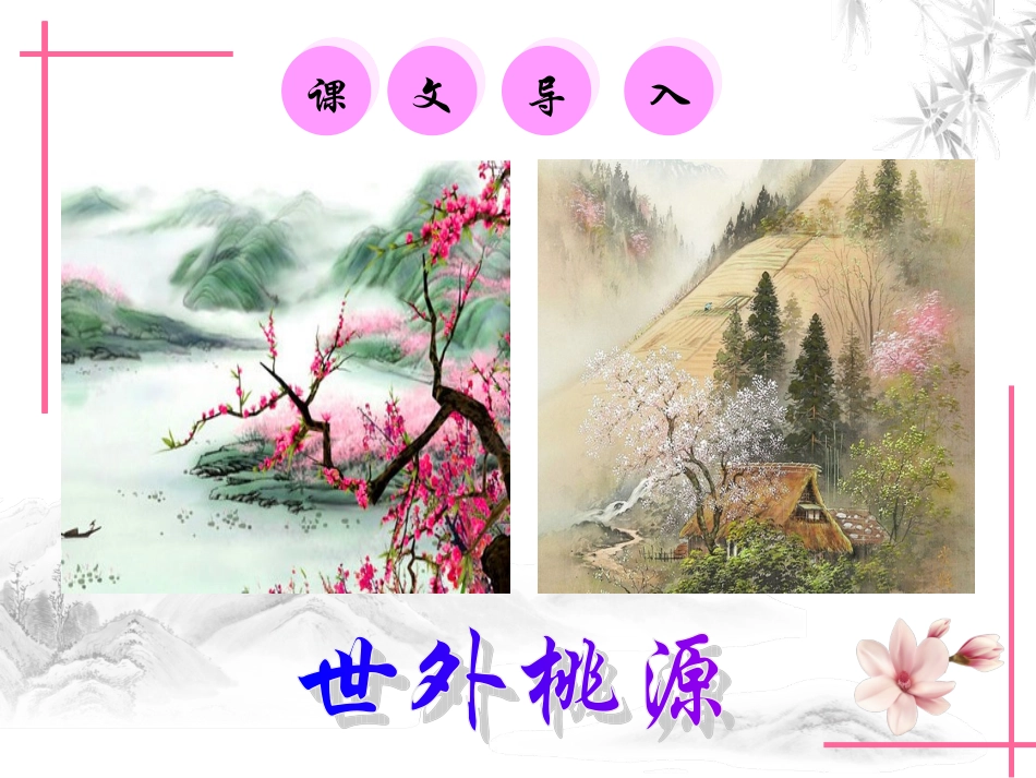 9桃花源记-(3)_第2页