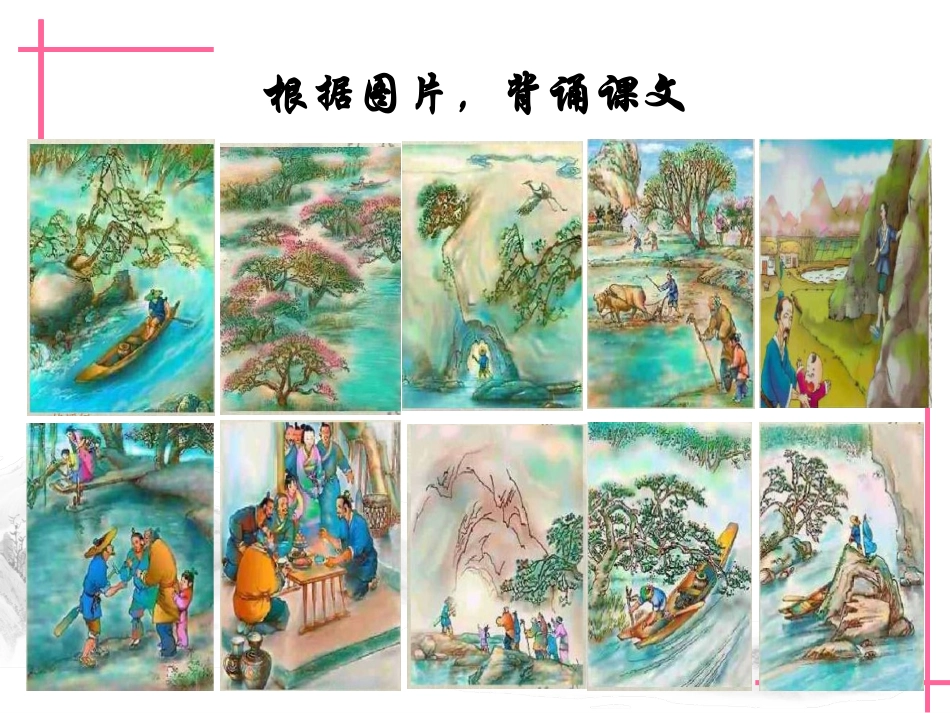 9桃花源记-(3)_第3页