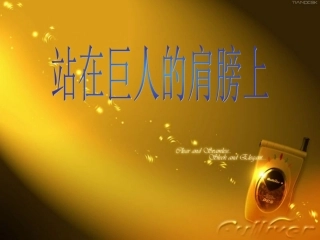 第三节站在巨人的肩膀上