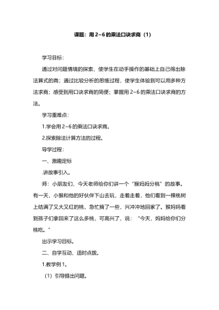 小学数学人教2011课标版二年级课题：用2-6的乘法口诀求商(1)
