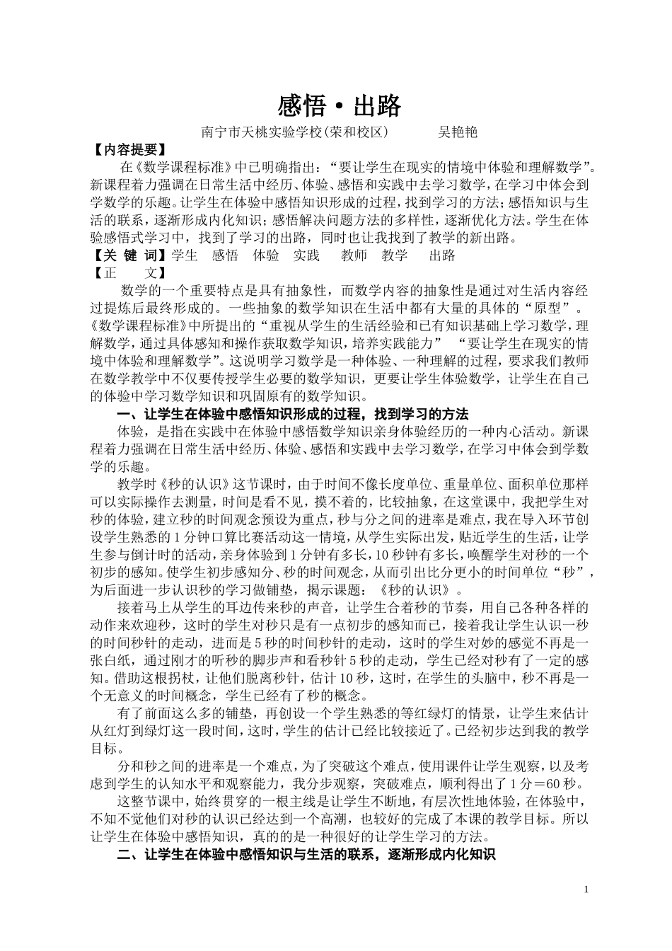天桃实验学校(荣和)吴艳艳论文《感悟.出路》_第1页