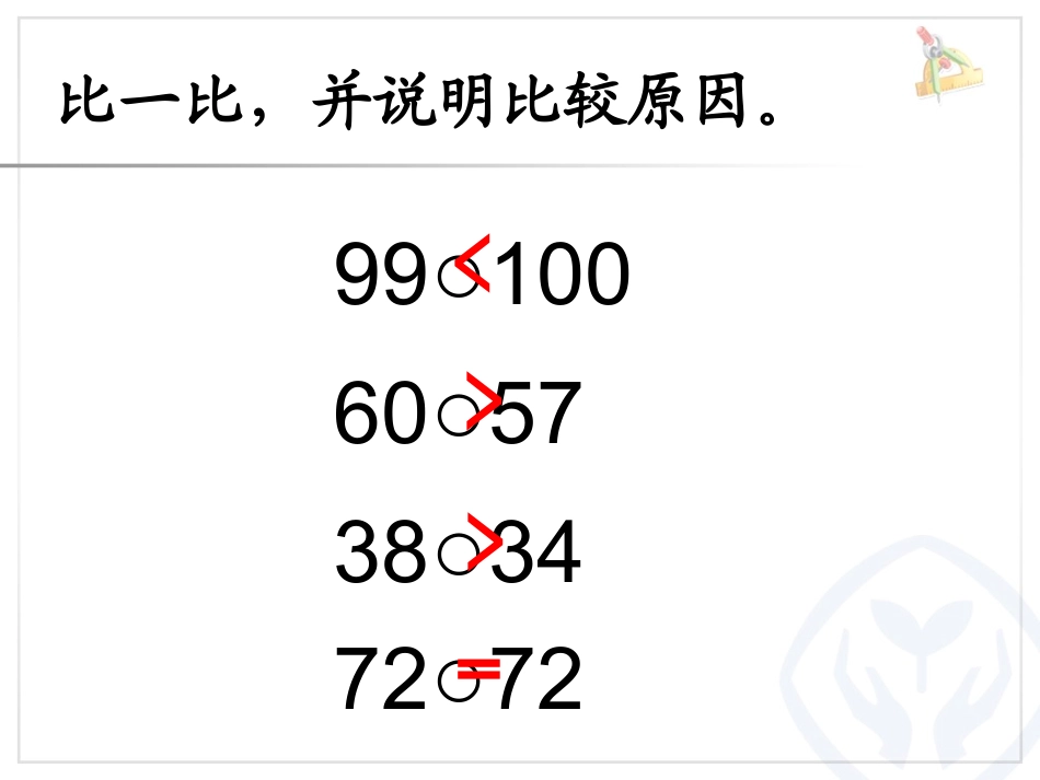 小学数学人教2011课标版二年级小学数学人教2011课标版二年级大小比较_第1页