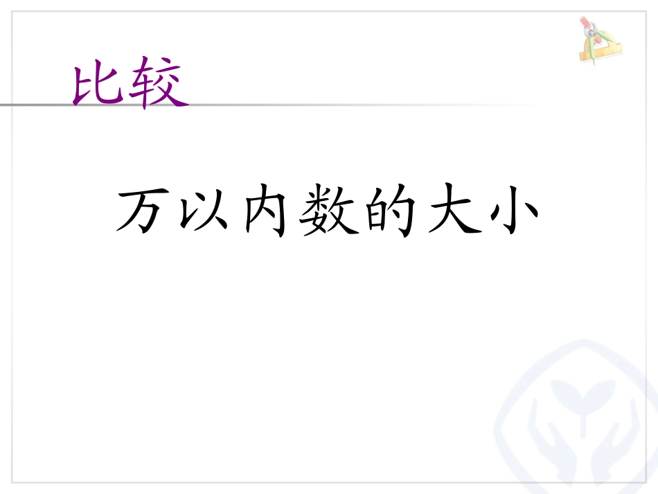 小学数学人教2011课标版二年级小学数学人教2011课标版二年级大小比较_第2页