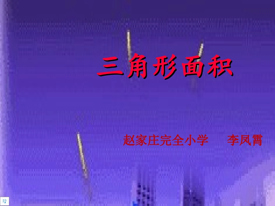 探索三角形面积公式_第1页