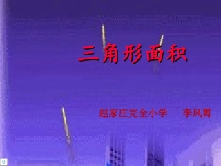 探索三角形面积公式