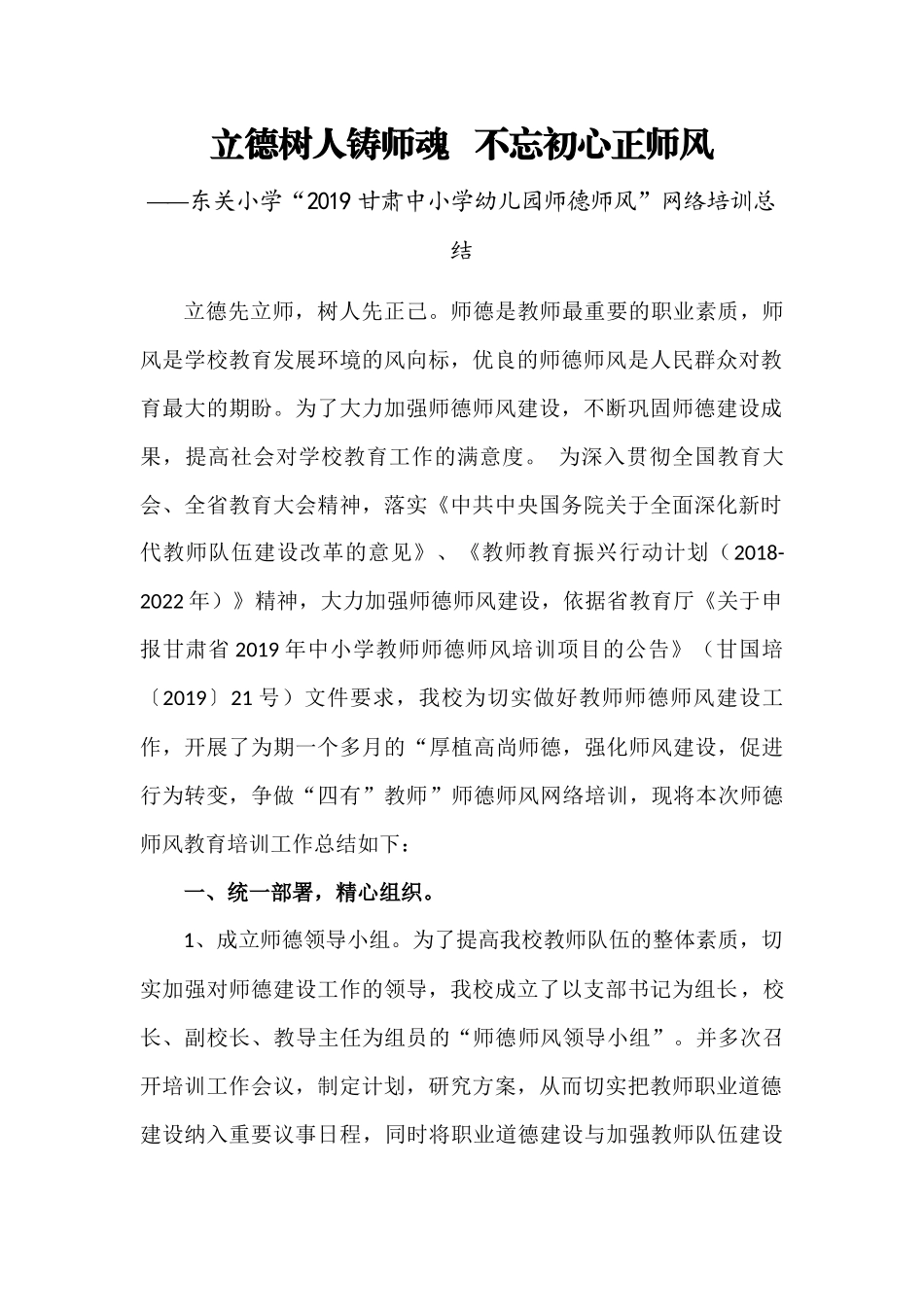 东关小学师德师风网络培训总结_第1页