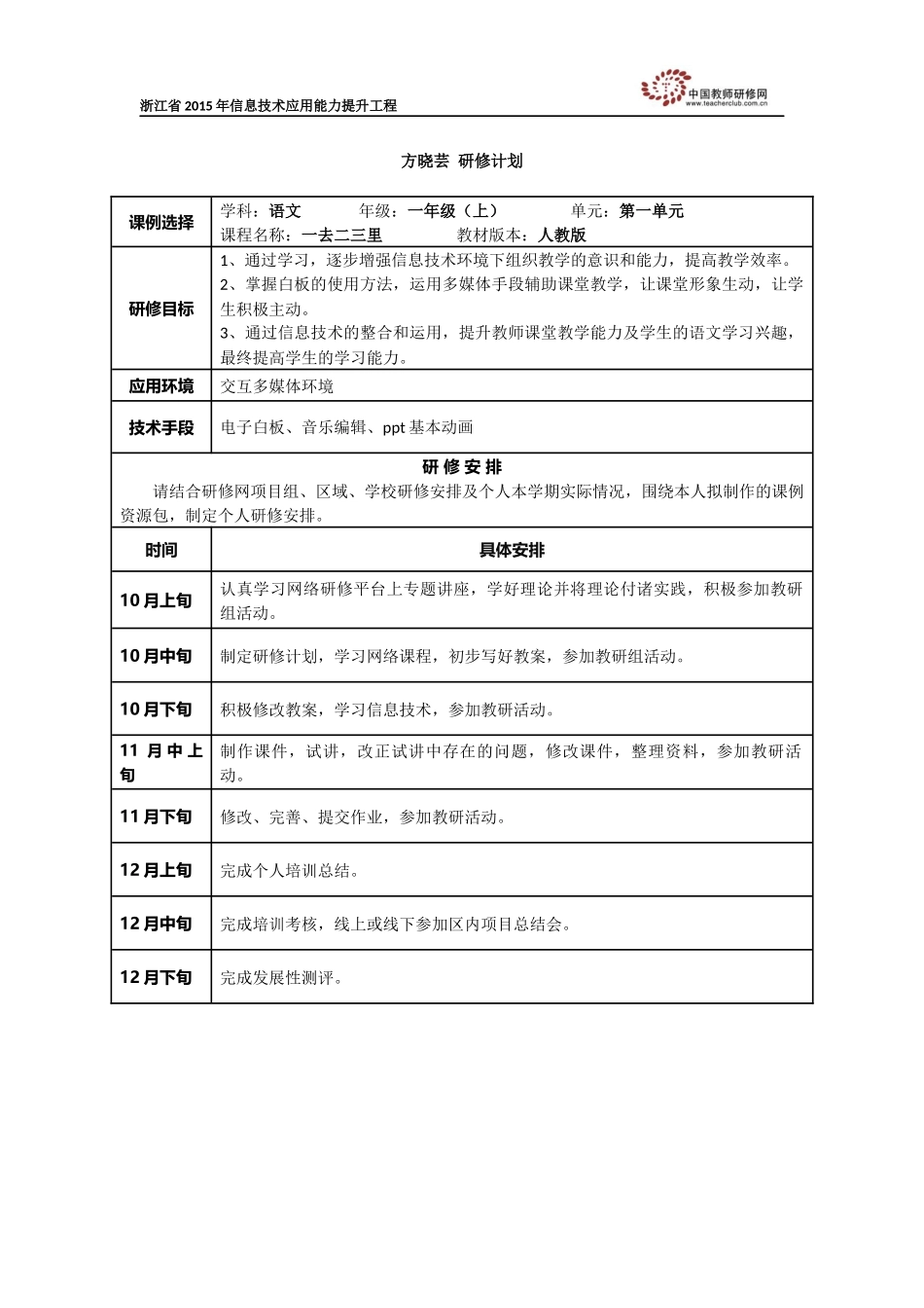 方晓芸个人研修计划_第1页